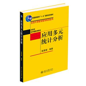 應(yīng)用多元統(tǒng)計分析