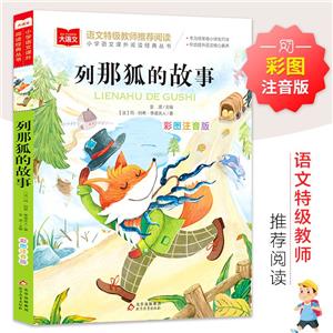 大語(yǔ)文——小學(xué)語(yǔ)文課外閱讀經(jīng)典叢書《列那狐的故事》