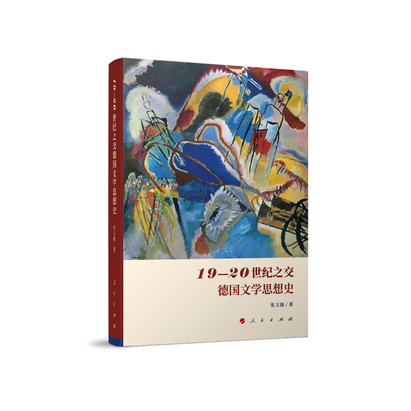 19-20世纪之交德国文学思想史