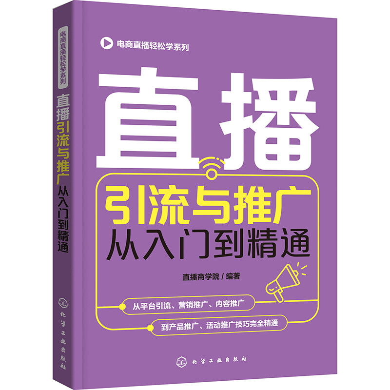 电商直播轻松学系列--直播引流与推广从入门到精通