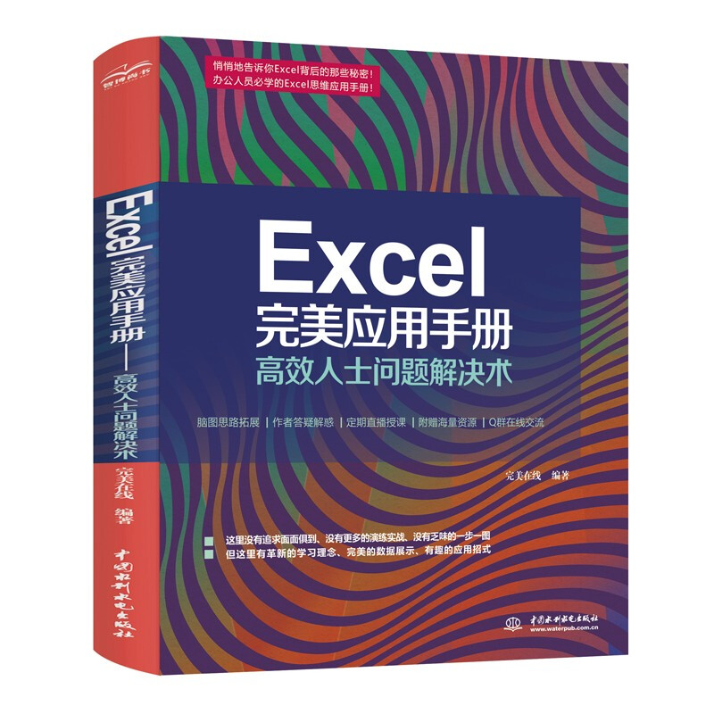 Excel 完美应用手册——高效人士问题解决术