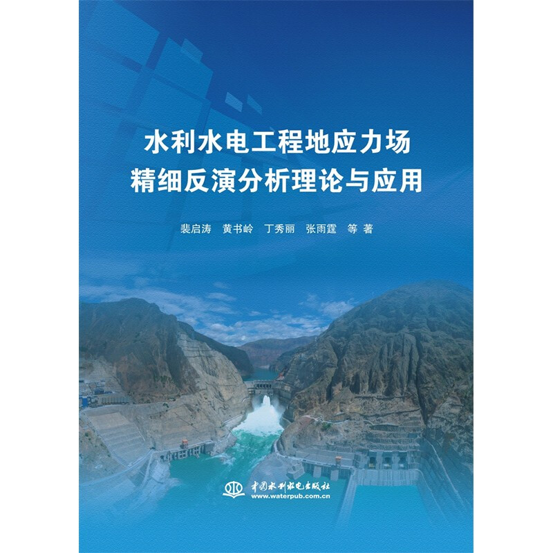 水利水电工程地应力场精细反演分析理论与应用