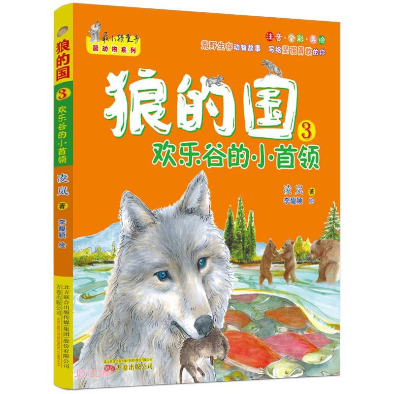 新书--最小孩童书最动物系列:狼的国3.欢乐谷的小首领(注音·全彩·美绘)