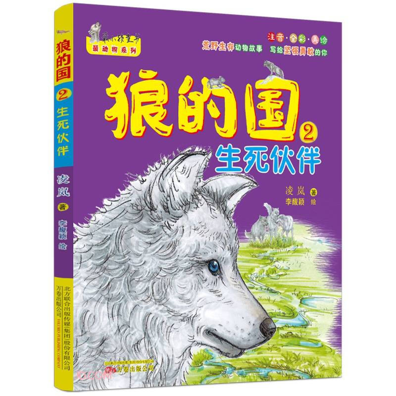 新书--最小孩童书·最动物系列:狼的国2·生死伙伴(注音·全彩·美绘)