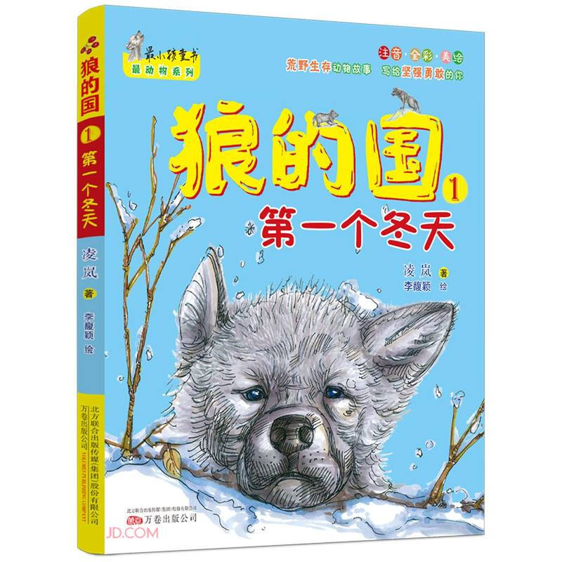 新书--最小孩童书·最动物系列:狼的国1·第一个冬天(注音·全彩·美绘)