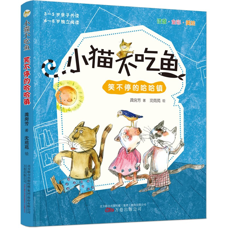 新书--小猫不吃鱼:笑不停的哈哈镇(注音·全彩·美绘)