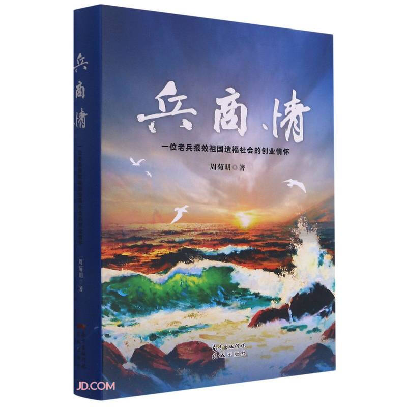 兵商情:一位老兵报效祖国造福社会的创业情怀(精装)