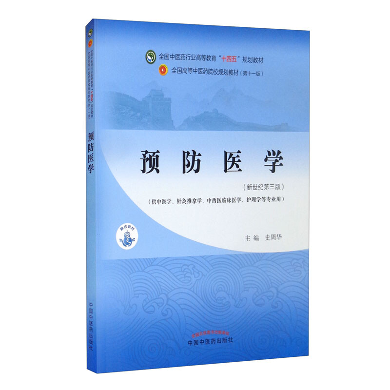 预防医学·全国中医药行业高等教育“十四五”规划教材