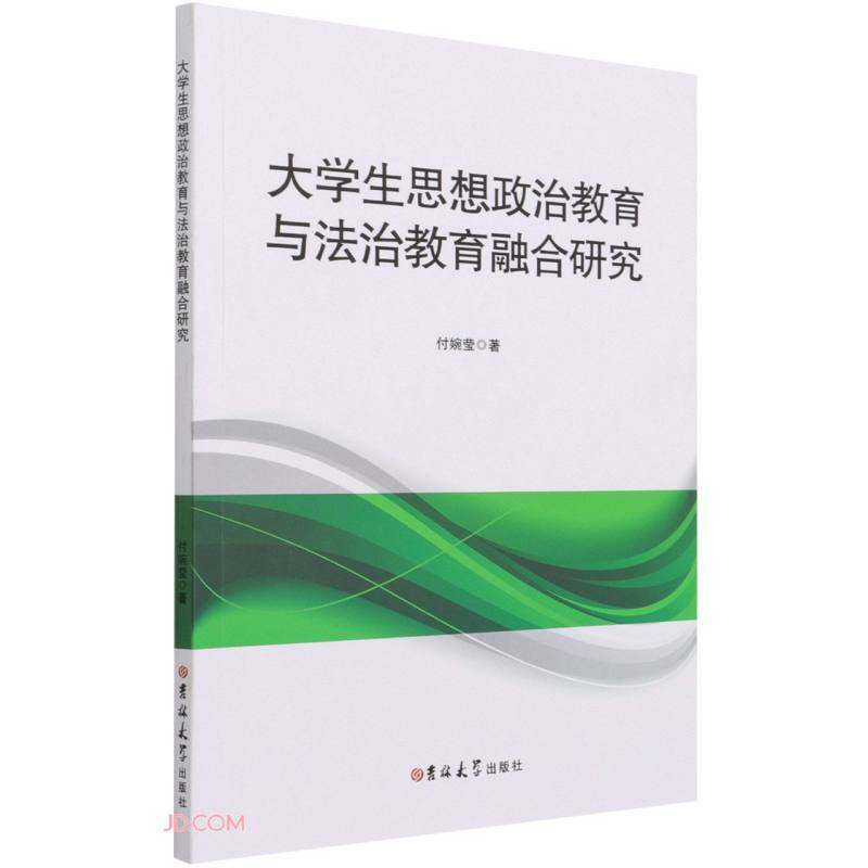 大学生思想政治教育与法治教育融合研究