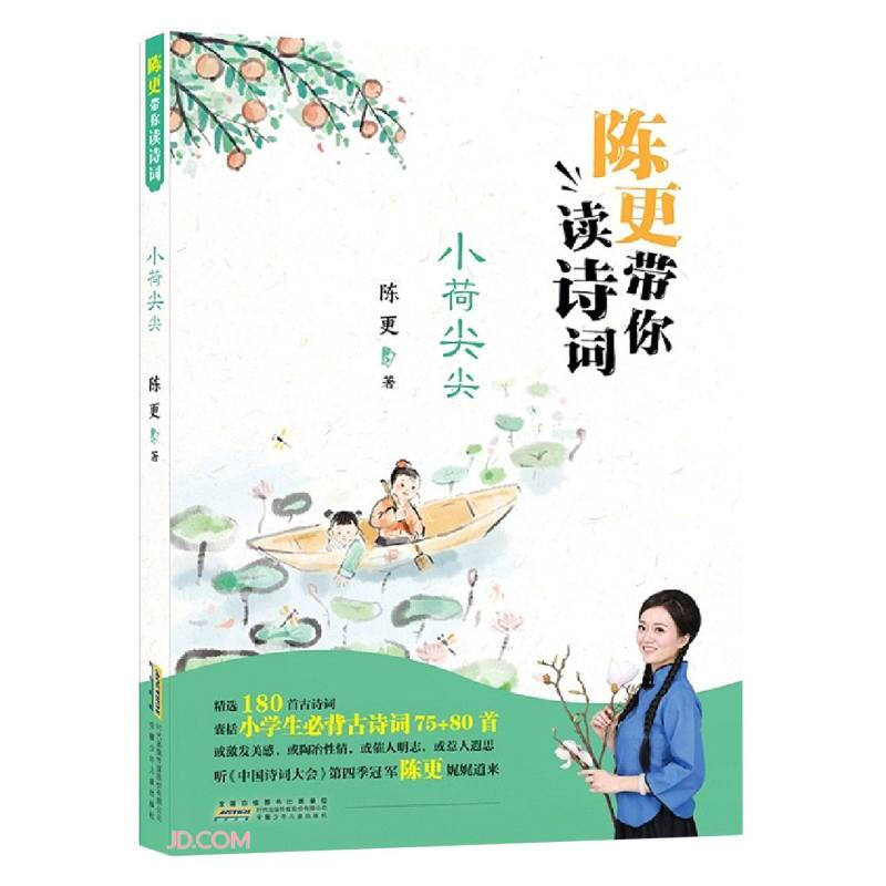 《陈更带你读诗词. 小荷尖尖》