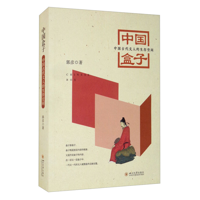 中国盒子:中国古代文人的生存空间