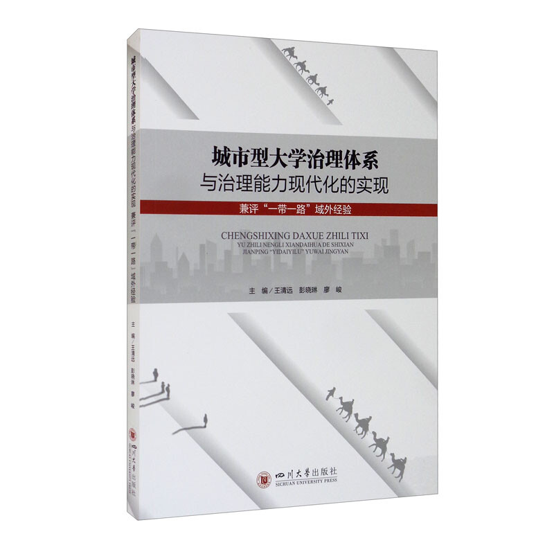 城市型大学治理体系与治理能力现代化的实现 : 兼评“一带一路”域外经验