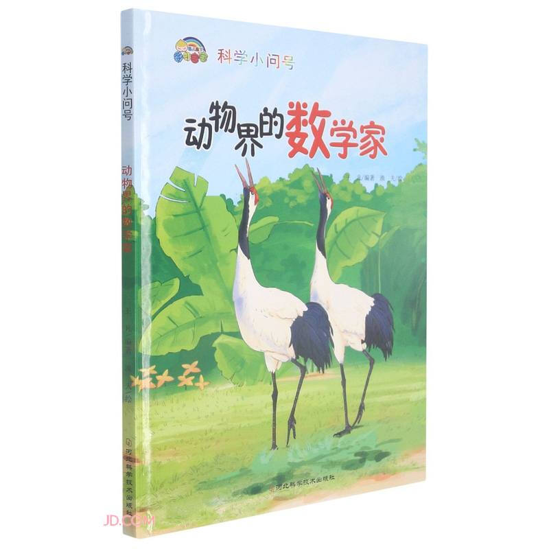 彩虹宝宝.科学小问号:动物届的数学家(精装绘本)