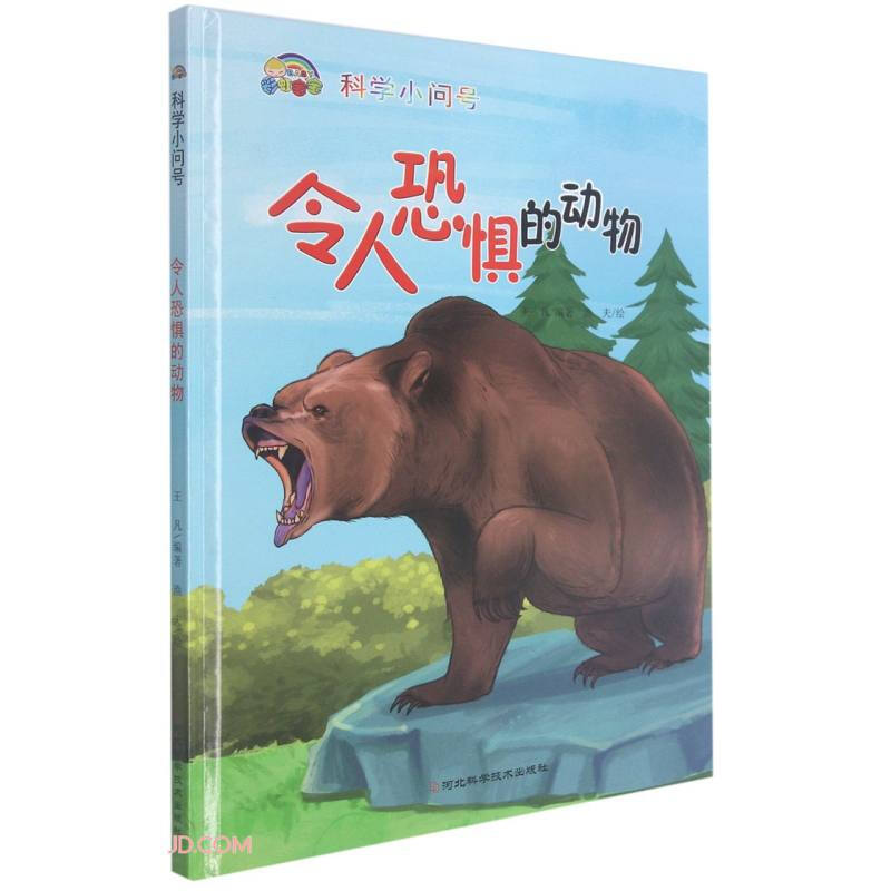 彩虹宝宝.科学小问号:令人恐惧的动物(精装绘本)