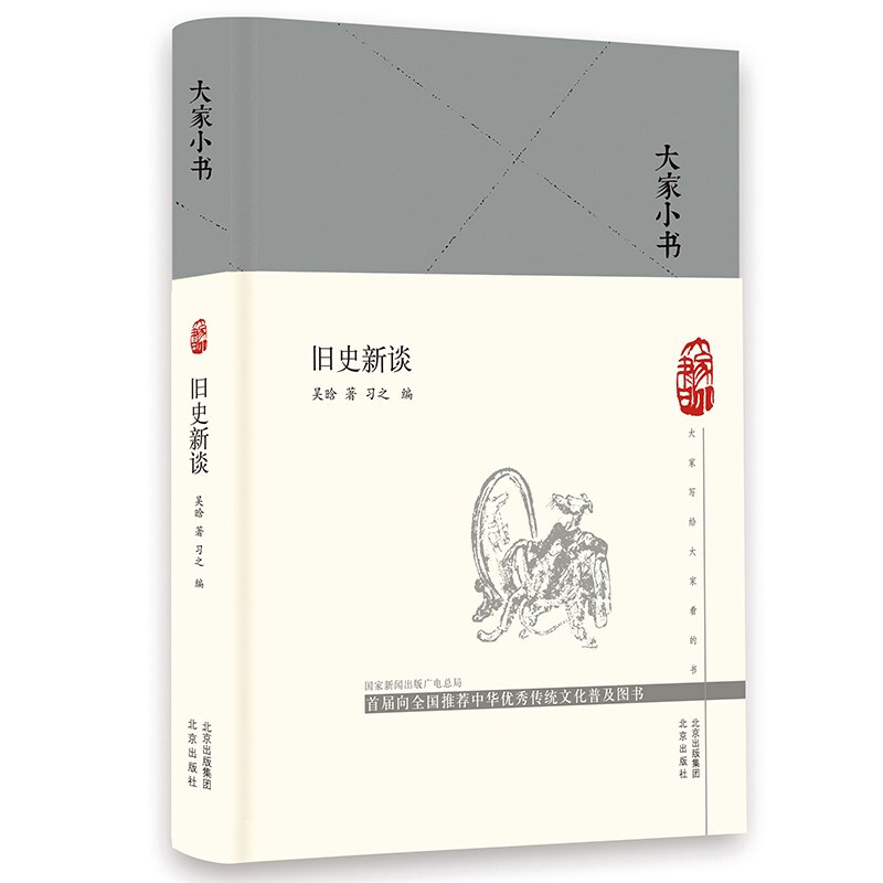 大家小书:旧史新谈  (精装)