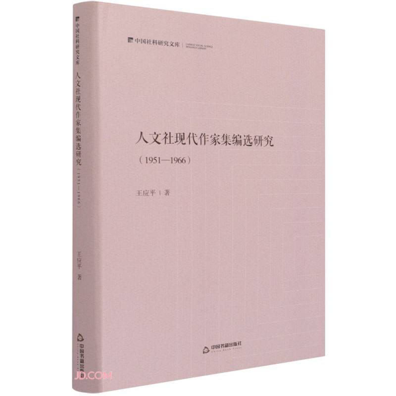 人文社现代作家集编选研究:1951-1966