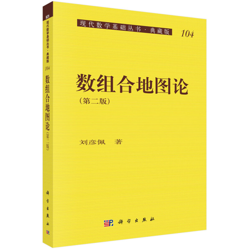 数组合地图论(第2版典藏版)/现代数学基础丛书