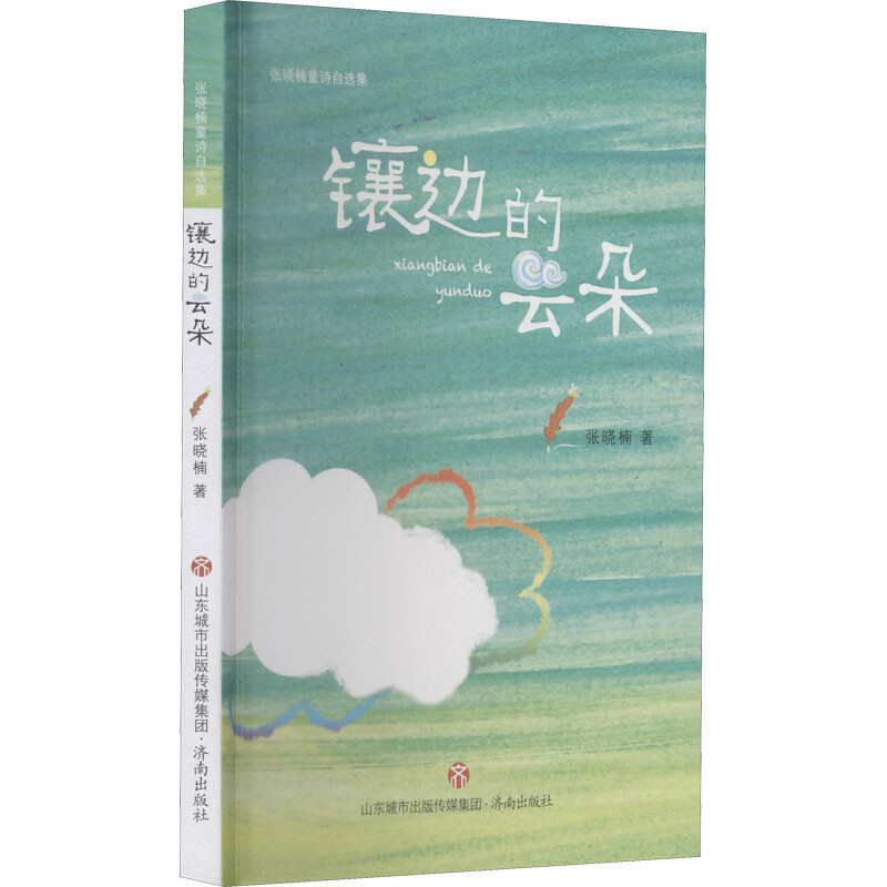 张晓楠童诗自选集——镶边的云朵