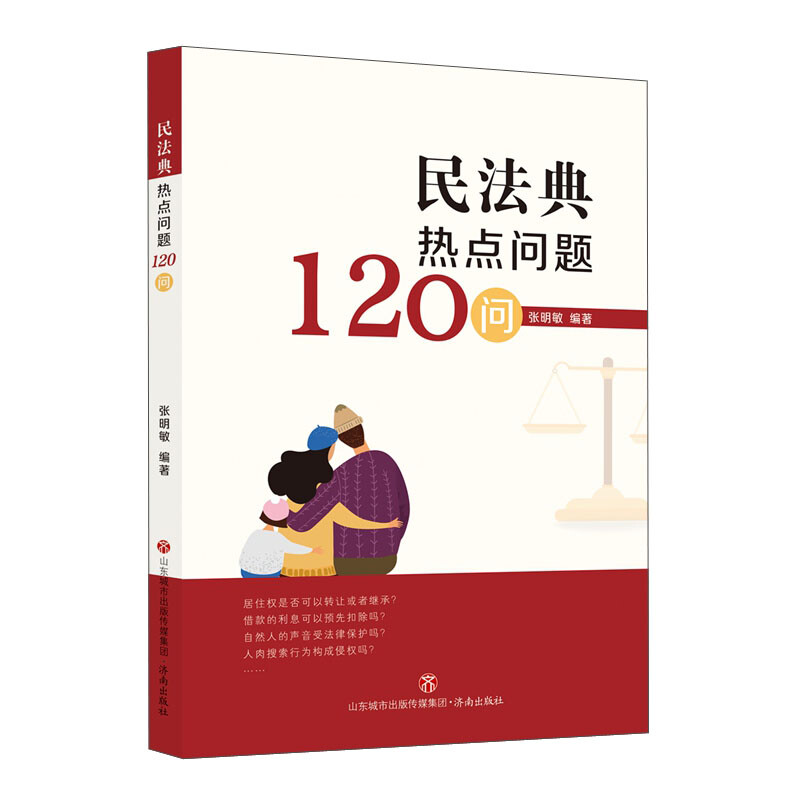 民法典热点问题120问