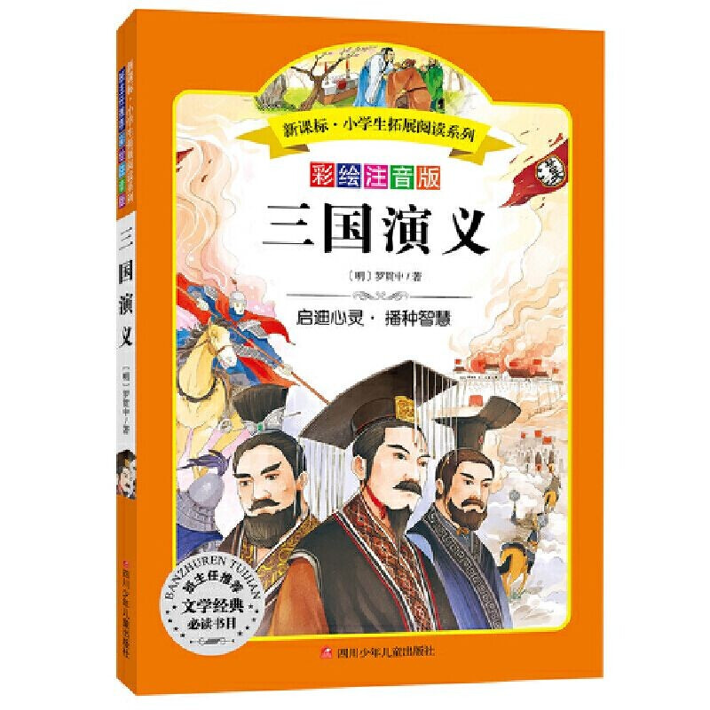·小学生拓展阅读:三国演义(彩绘注音版)