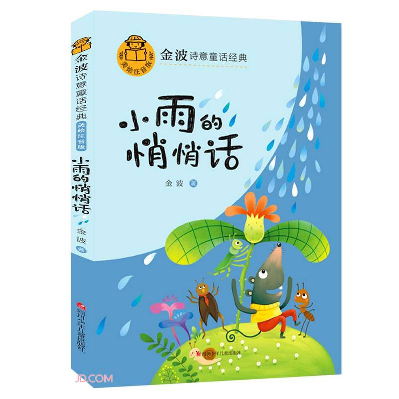 金波诗意童话经典:小雨的悄悄话(美绘注音版)