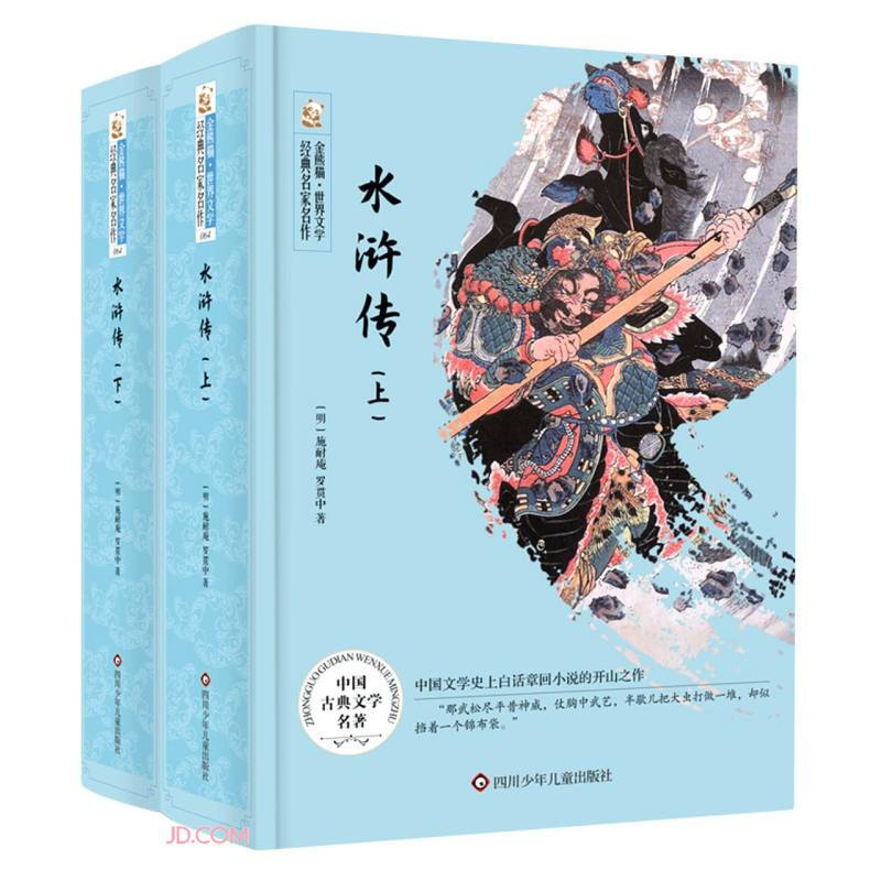 金熊猫.世界文学经典名著名作:水浒传(上下)(精装)