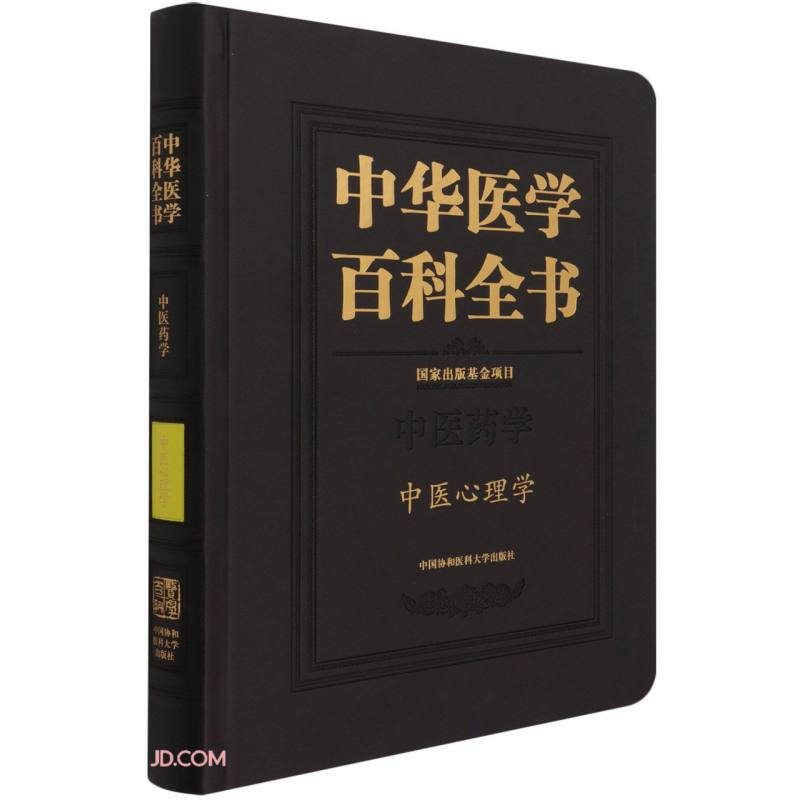 中华医学百科全书 中医药学 中医心理学