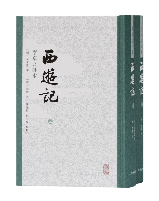 新书--李卓吾评本:西游记(全2册)(精装)