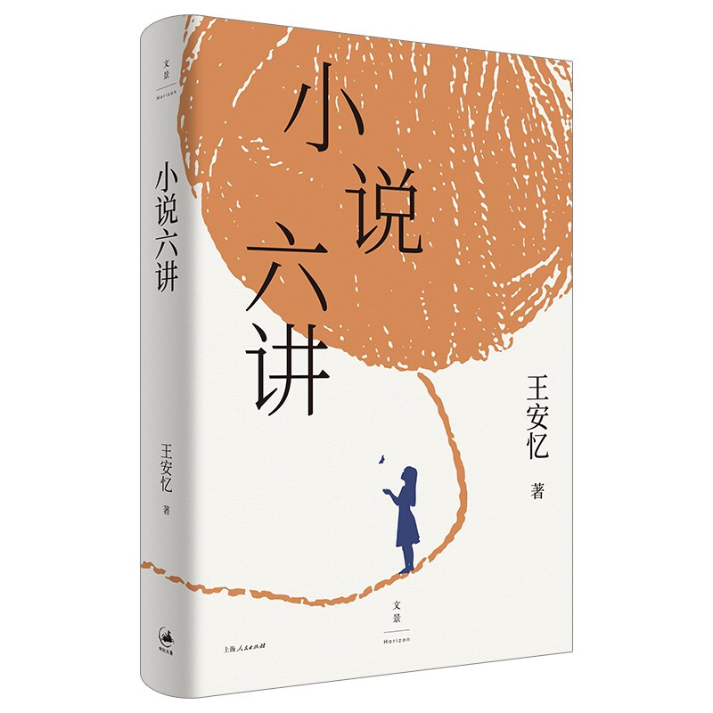 新书--小说六讲(精装)