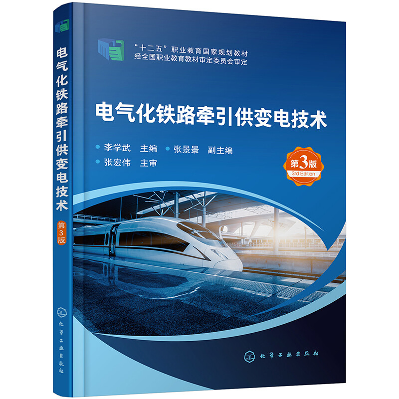 电气化铁路牵引供变电技术(李学武)(第3版)