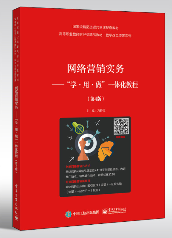 网络营销实务——”学·用·做”一体化教程(第4版)