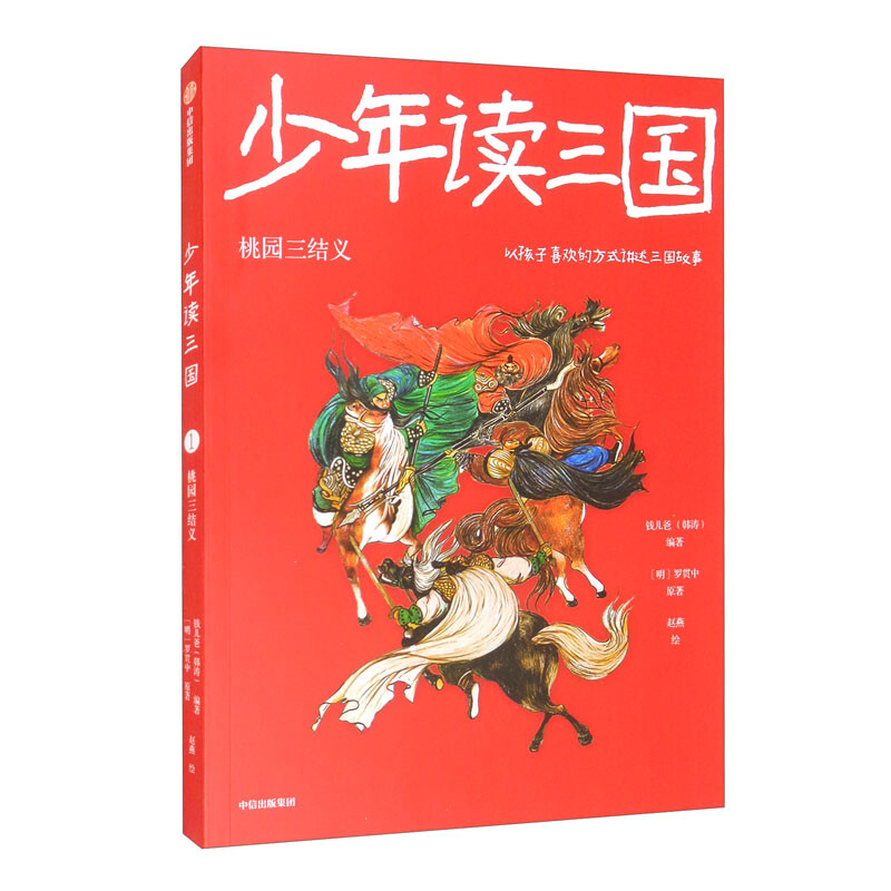 少年读三国:桃园三结义