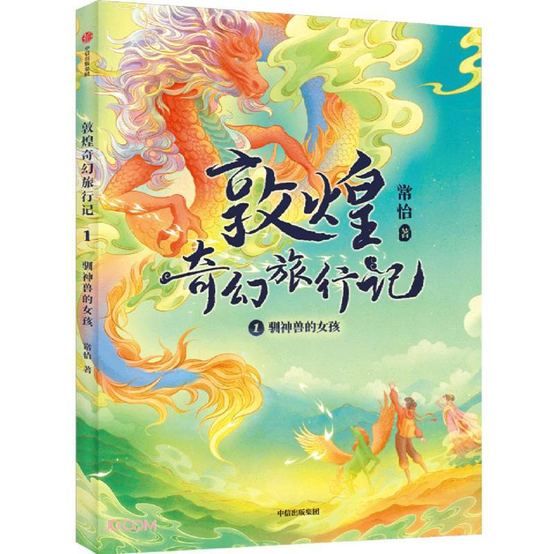 敦煌奇幻旅行记:驯神兽的女孩