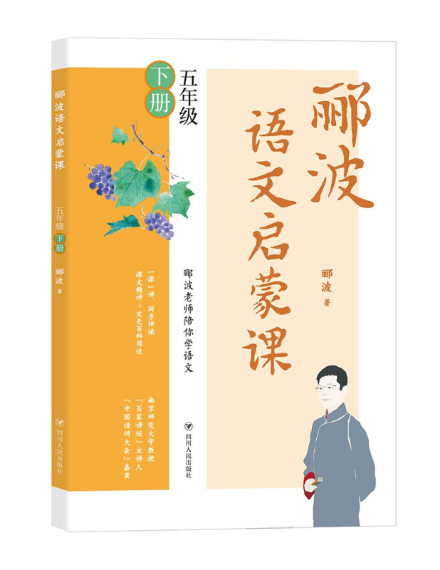 郦波语文启蒙课/五年级下册