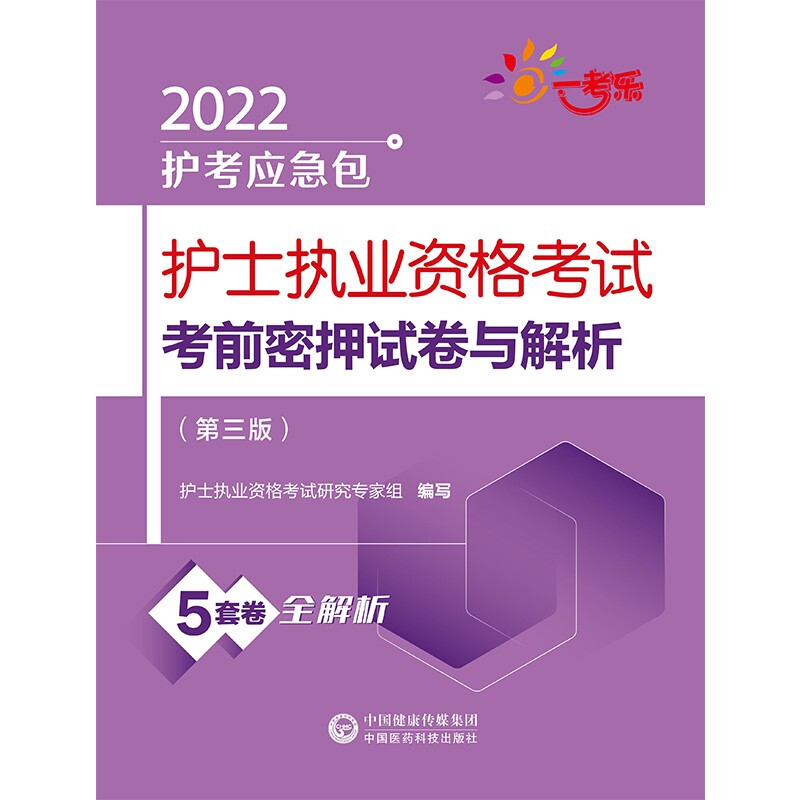 护士执业资格考试考前密押试卷与解析(第三版)(2022护考应急包)