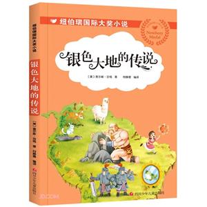 紐伯瑞國際大獎小說:銀色大地的傳說