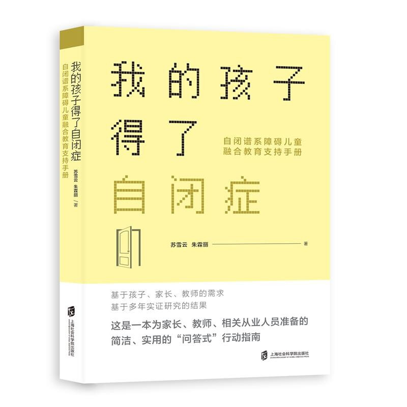 我的孩子得了自闭症:自闭谱系障碍融合教育支持手册