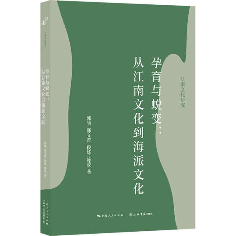 孕育与蜕变:从江南文化到海派文化