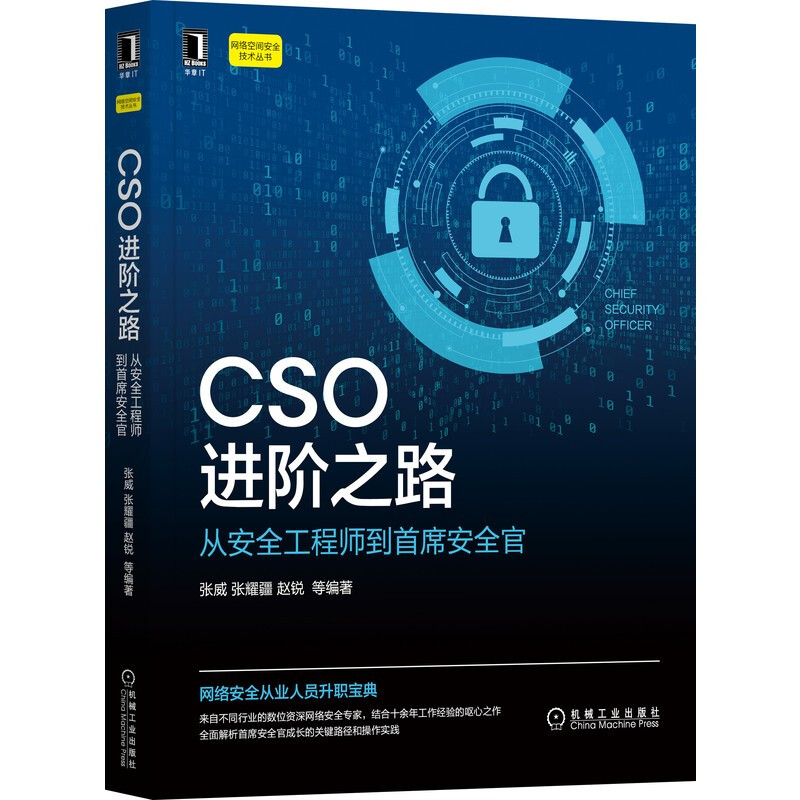 CSO进阶之路:从安全工程师到首席安全官