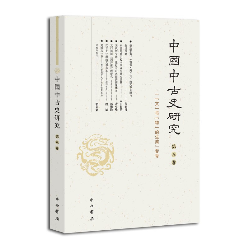 新书-- 中国中古史研究(第8卷)