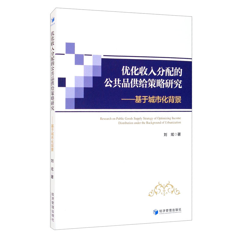 优化收入分配的公共品供给策略研究 :基于城市化背景