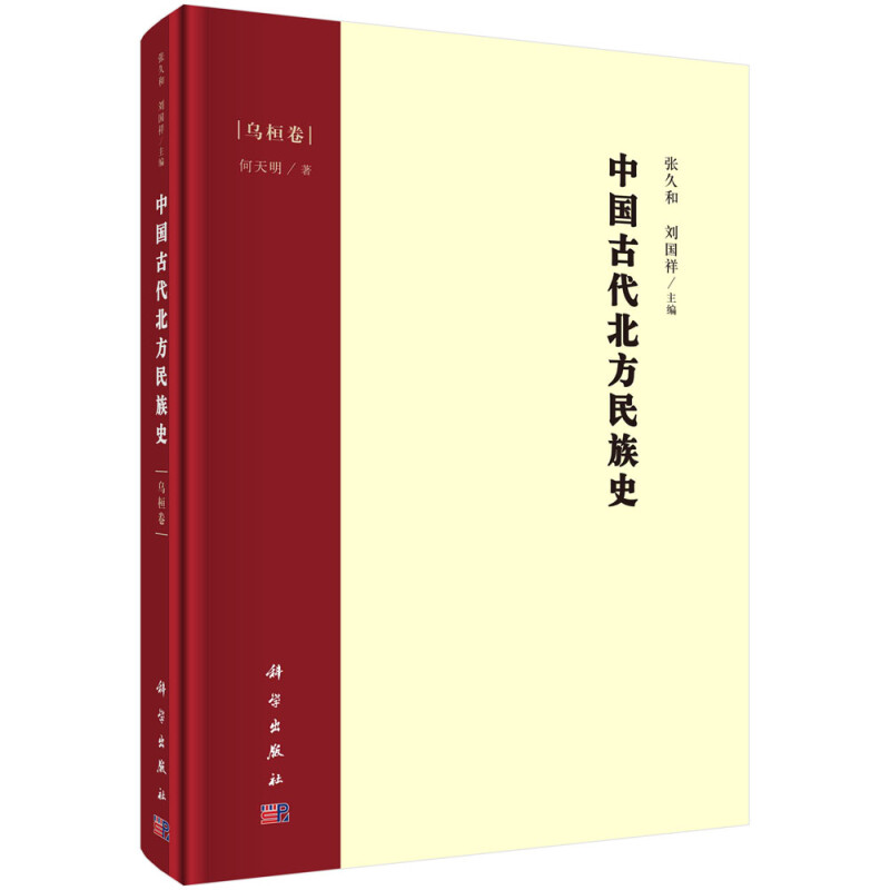 中国古代北方民族史,乌桓卷