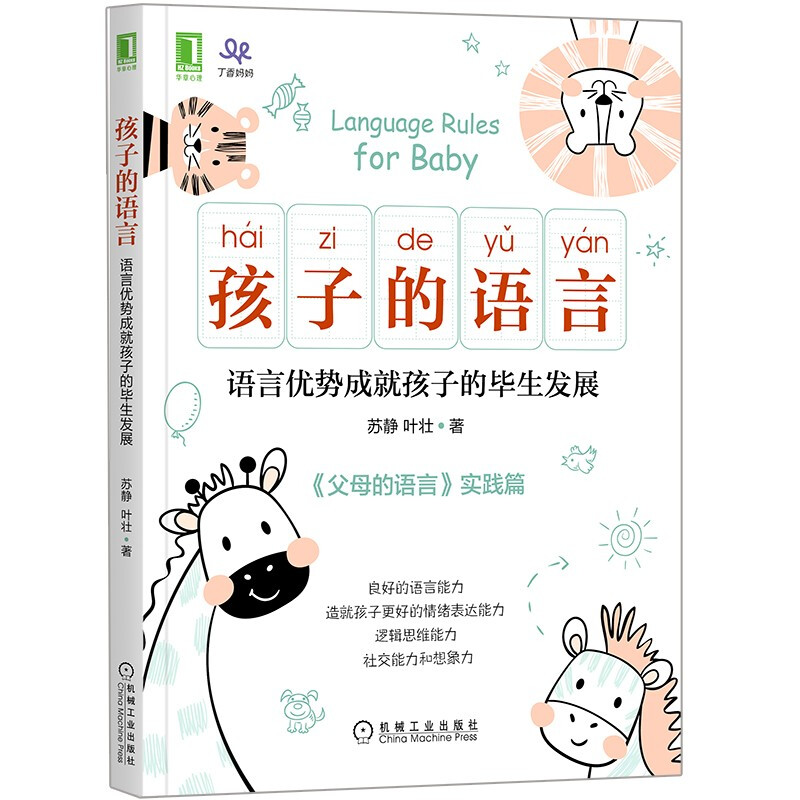 孩子的语言:语言优势成就孩子的毕生发展