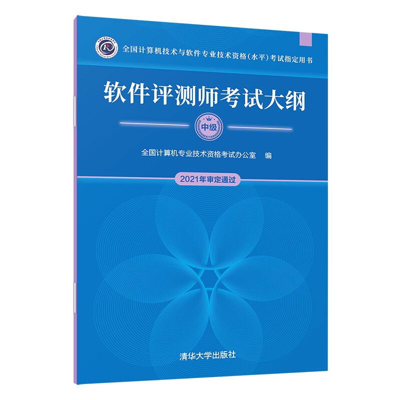 软件评测师考试大纲(全国计算机技术与软件专业技术资格(水平)考试指定用书)