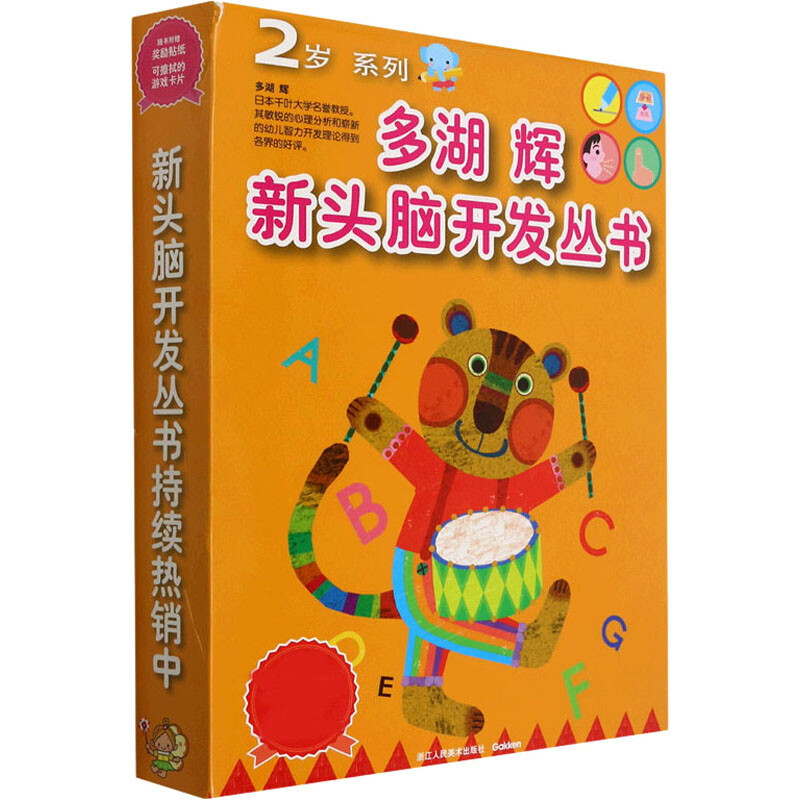 多湖辉新头脑开发丛书:2岁系列(新套装共7册)