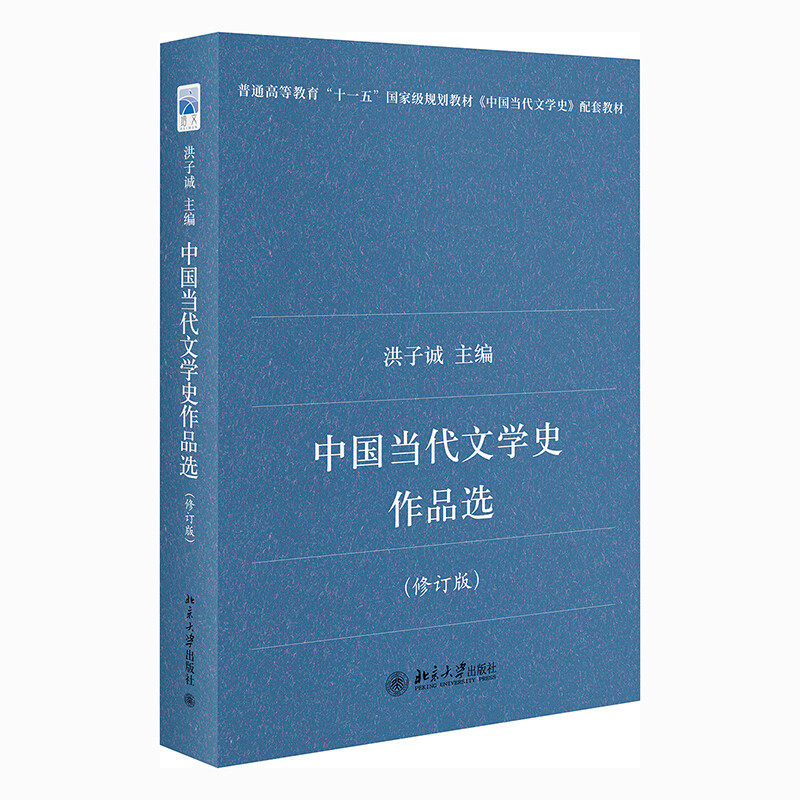 中国当代文学史作品选(修订版)