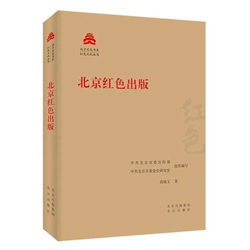 北京文化书系 红色文化丛书:北京红色出版