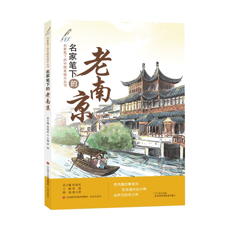 名家笔下的中国老城市丛书:名家笔下的老南京