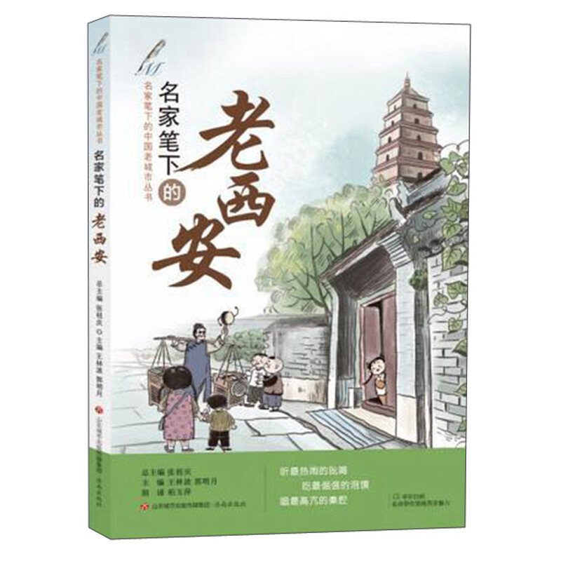 名家笔下的中国老城市丛书:名家笔下的老西安