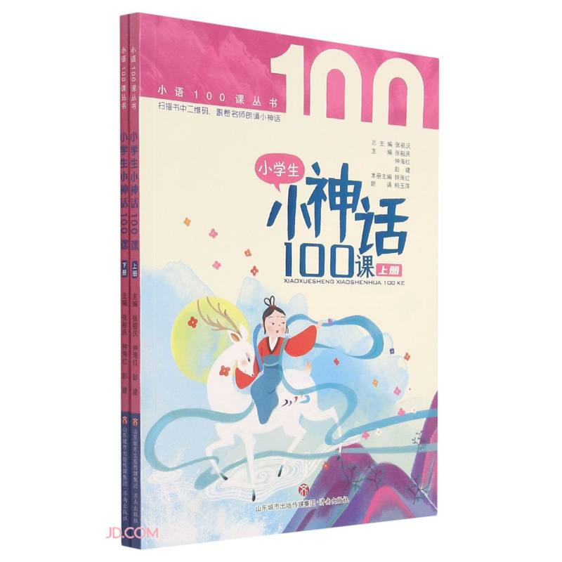 小语100课丛书:小学生小神话100课(上下册)